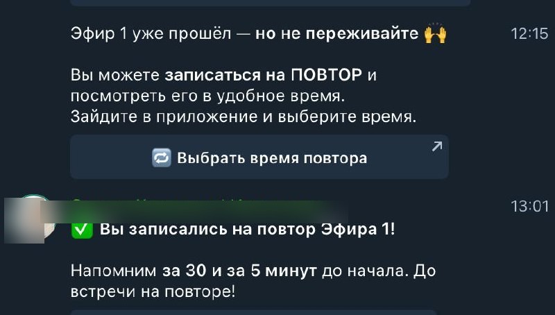Напоминание: записался на повтор, и мы напомним