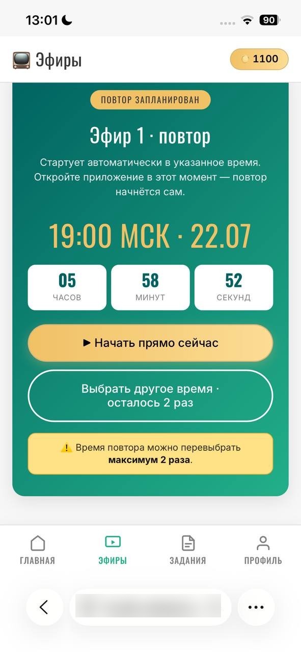 Повтор запланирован — стартует автоматически