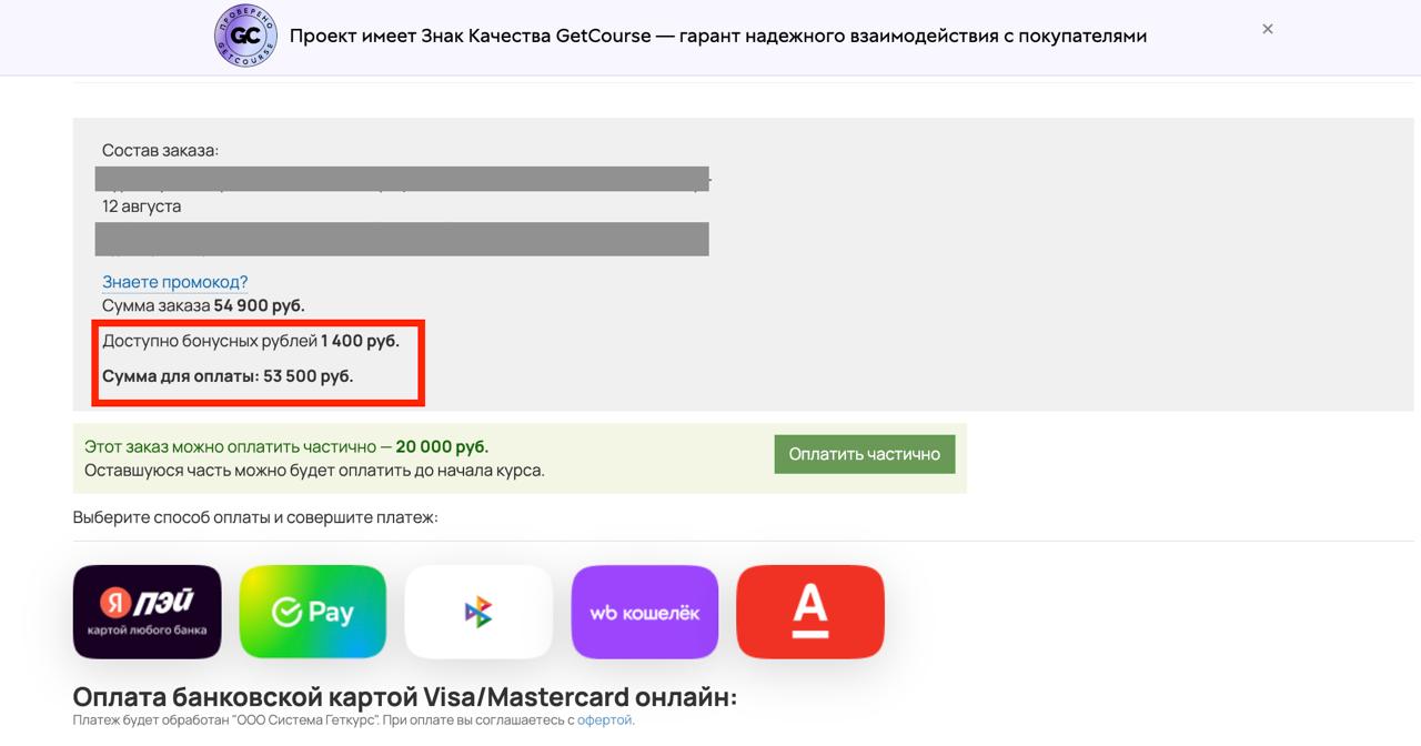 GetCourse: бонусные рубли из приложения как скидка в платёжном модуле