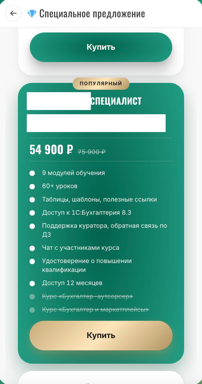 Оффер курса в приложении со спеццена