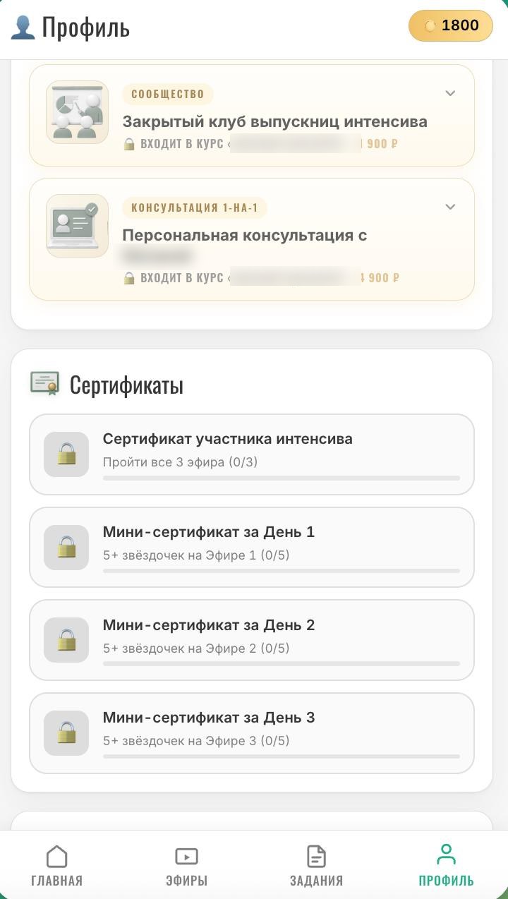 Сертификаты и мини-сертификаты за прохождение эфиров и всего курса